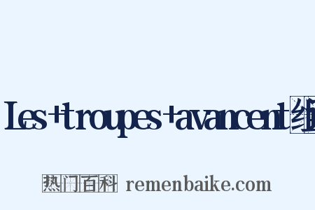 Les+troupes+avancent组词是什么意思的图片